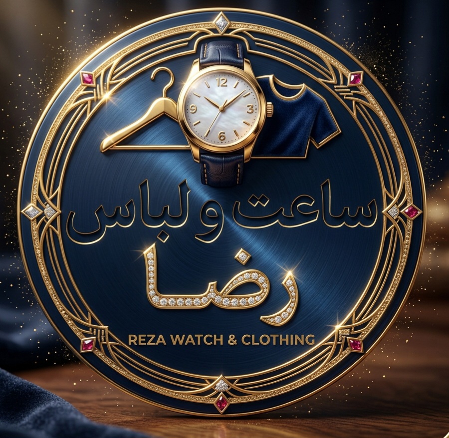 لباس و ساعت رضا
